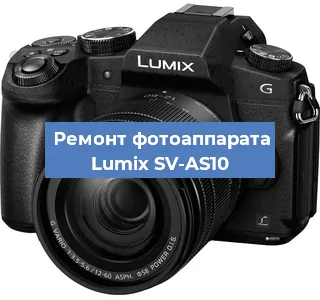 Замена объектива на фотоаппарате Lumix SV-AS10 в Перми